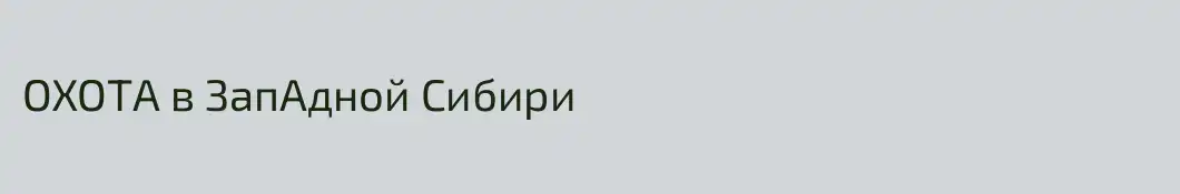 ОХОТА в ЗапАдной Сибири